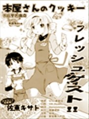 书店裡的曲奇