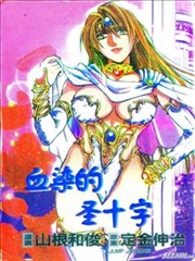 血染的圣十字