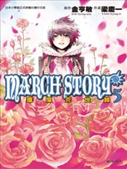 MARCH STORY猎魔荒世錄