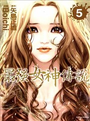 最强女神传说