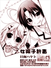 女孩子计划