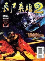 丧尸英雄2