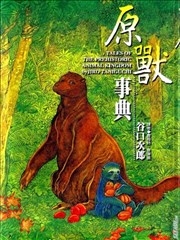 原兽事典