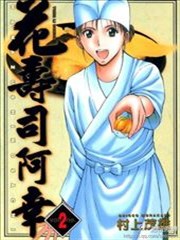 花寿司阿幸