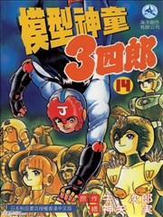 模型神童3四郎