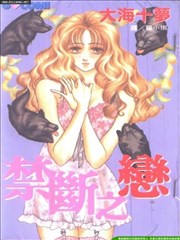 禁断之恋