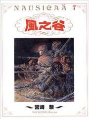 风之谷