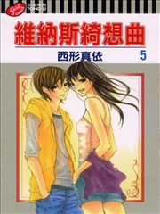 维纳斯绮想曲