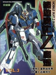 机动战士Z高达