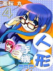 人形手机090