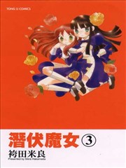 潜伏魔女