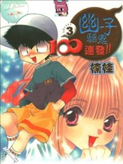 幽子驱鬼100连发
