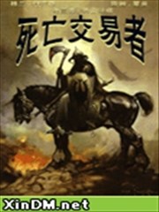 死亡交易者