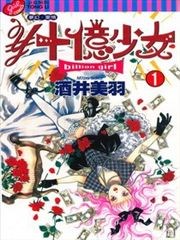 十亿少女