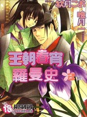 王朝春宵罗曼史