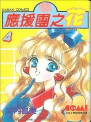 应援团之花