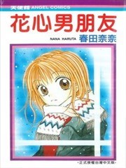花心男朋友