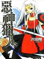恶神猎人