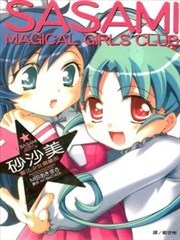 砂沙美魔法少女俱乐部