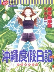 沖绳度假日记