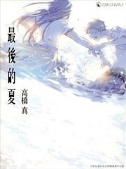 最后的夏