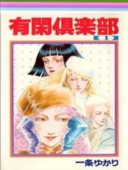 有闲俱乐部