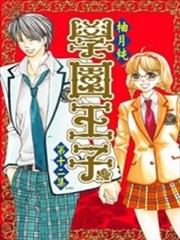 学园王子