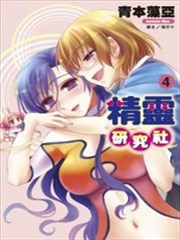 精灵研究社