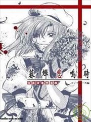 暮蝉悲鸣时 短篇漫画精选集
