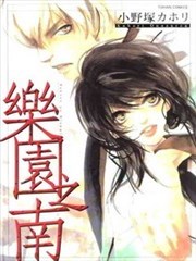 乐园之南