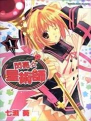 闪亮☆星术师