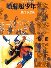 喷射超少年
