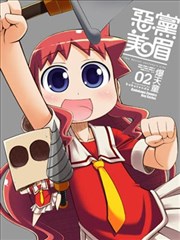 恶党美眉