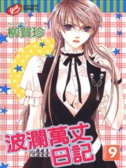 波澜万丈日记