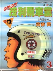 茂利飞车党
