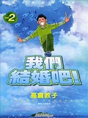 我们结婚吧!