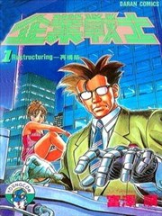 企业战士