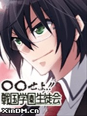 战国学园学生会