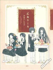 少女的蛋糕