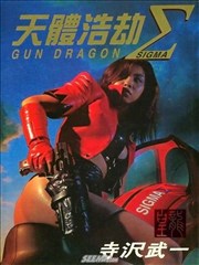 天体浩劫