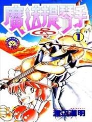 魔法提琴手