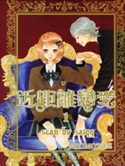 近距离恋爱