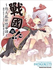 战国!? ～悠久乱世恋华谭～