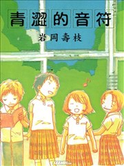 青涩的音符