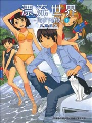 漂流世界-地球下课后-