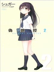 偽娘控