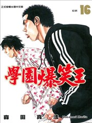 学园爆笑王
