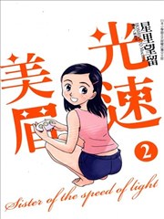 光速美眉
