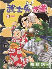 武士兔之道