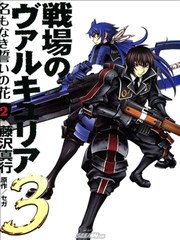战场女武神3